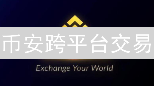 币安跨平台交易：底层逻辑、协议架构与安全解构