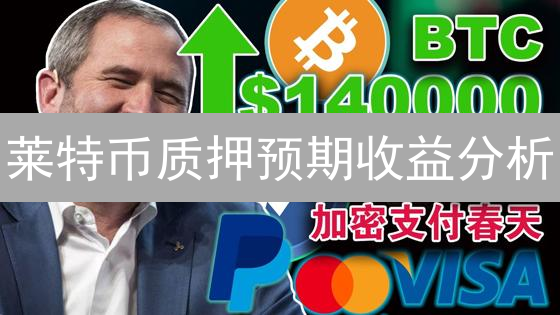 莱特币质押预期收益分析：洞悉潜在回报与风险