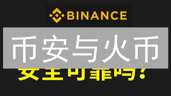 币安与火币：构筑数字堡垒，抵御加密货币黑客威胁