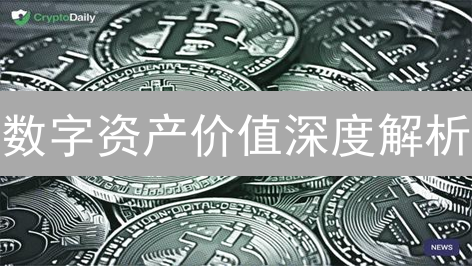 数字资产价值深度解析：超越价格波动的多维分析