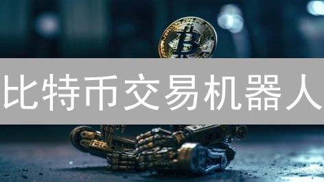 比特币交易机器人：解放双手，智赢币圈？真的可行吗？
