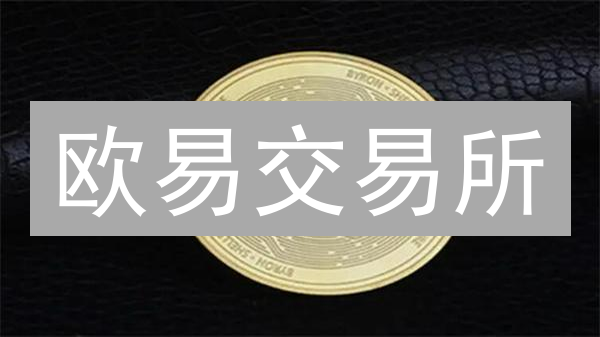 欧易交易所：币种交易对选择深度解析
