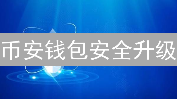 币安钱包安全升级：保障您的数字资产安全指南