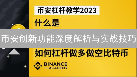 币安创新功能深度解析与实战技巧：玩转杠杆代币