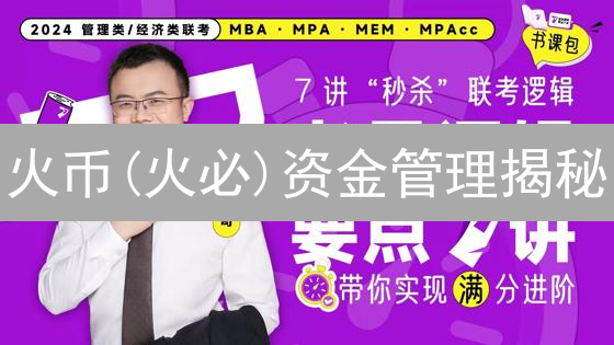 火币(火必)资金管理揭秘：如何保障用户资产安全？