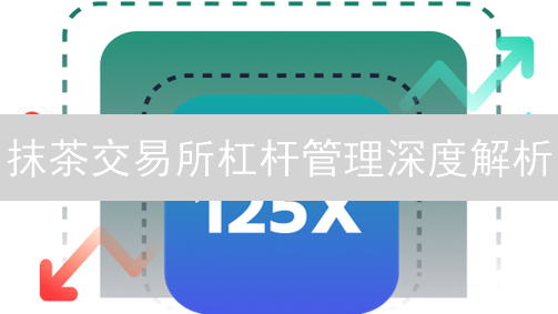 抹茶交易所杠杆管理深度解析：风险控制与机遇并存