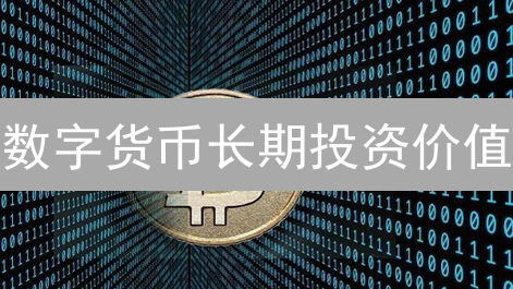 数字货币长期投资价值：技术与应用双重评估