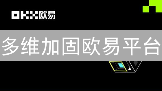 多维加固欧易平台：构建坚不可摧的数字资产安全堡垒
