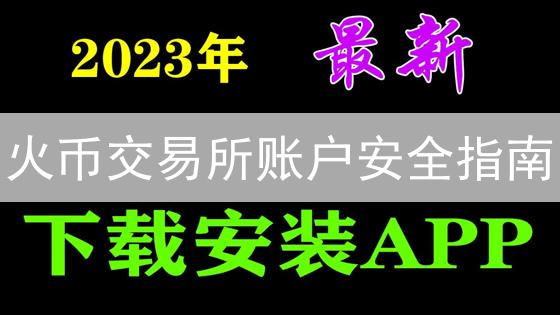 火币交易所账户安全指南：保护你的数字资产安全无虞