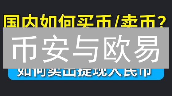 币安与欧易：加密货币交易平台深度对比分析与用户体验