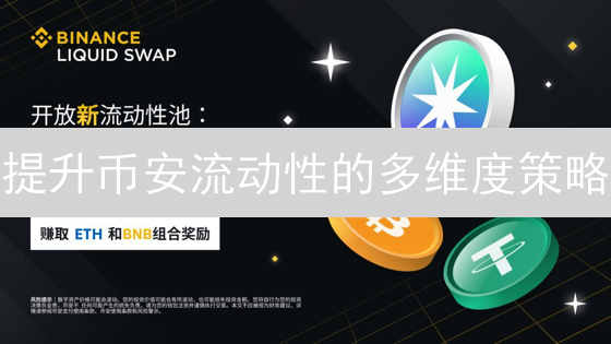 提升币安流动性的多维度策略：构建更具吸引力的交易生态系统