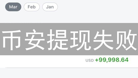 币安提现失败？原因排查与应对策略，助你解决难题