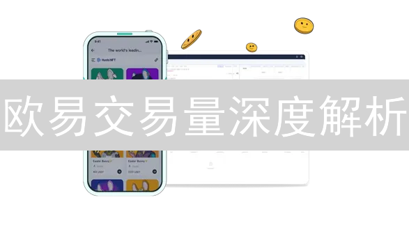 欧易交易量深度解析：挖掘数据，制定明智交易策略