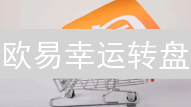 欧易幸运转盘：探索加密未来，规则、策略与展望详解