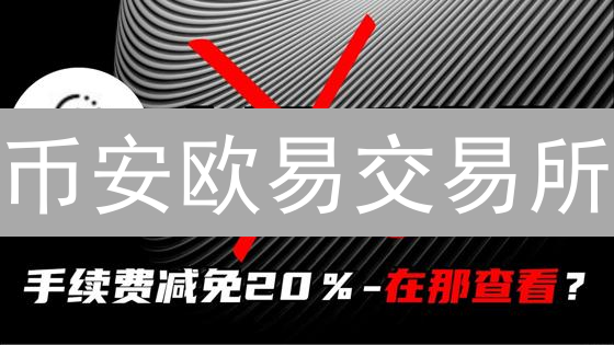 币安欧易交易所：加密货币即时买卖操作指南