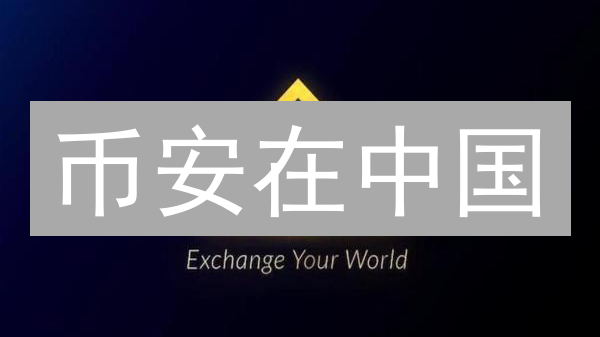 币安在中国：可兑换币种列表与监管挑战分析