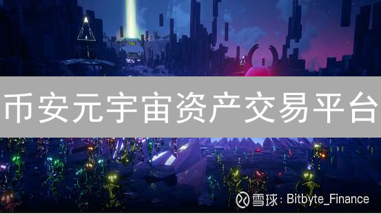 币安元宇宙资产交易平台：通往虚拟未来的钥匙