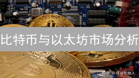 比特币与以太坊市场分析：震荡盘整中蕴藏机遇