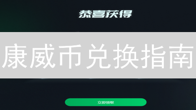 康威币兑换指南：新手到精通的交易策略