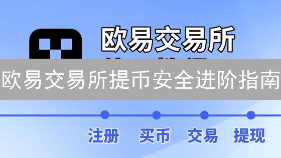 欧易交易所提币安全进阶指南：打造你的加密资产金库