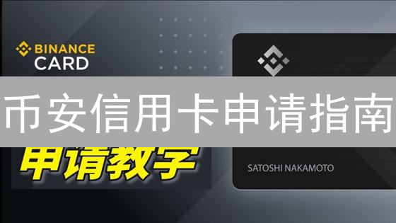 币安信用卡申请指南：轻松开启加密货币消费之旅