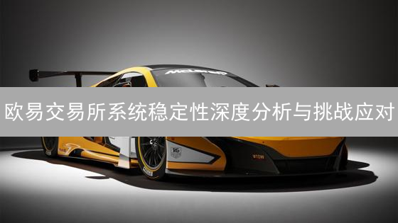 欧易交易所系统稳定性深度分析与挑战应对