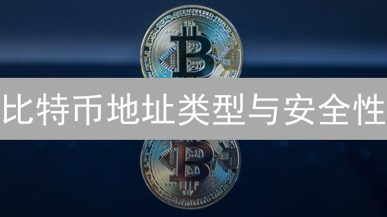 比特币地址类型与安全性：数字身份的演变