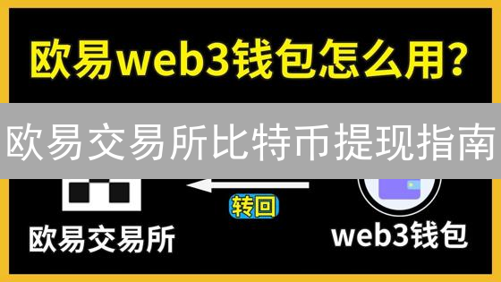 欧易交易所比特币提现指南：安全转移数字资产