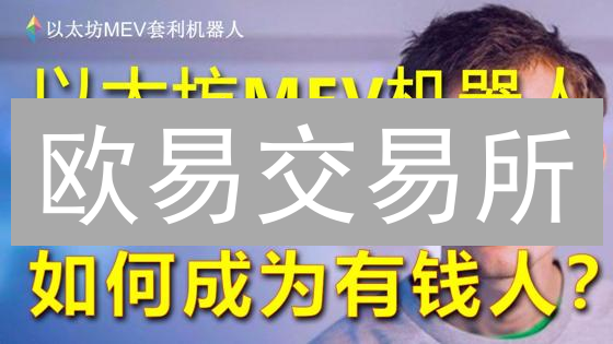 欧易交易所：多维度安全守护，数字资产安全堡垒
