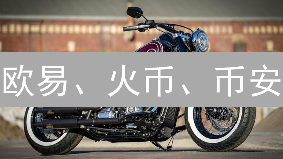 欧易、火币、币安：加密货币交易所三国鼎立分析与用户选择