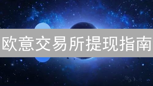 欧意交易所提现指南：安全提取数字资产详解