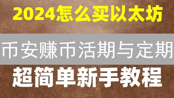 币安赚币活期与定期：详解灵活收益策略与选择指南