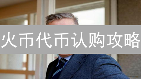 火币代币认购攻略：参与项目上线初期，掌握投资先机