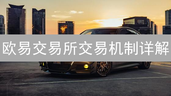 欧易交易所交易机制详解：现货、合约与撮合引擎