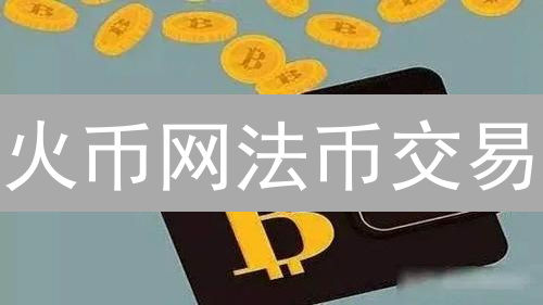 火币网法币交易：微信支付的迷雾与现实解析