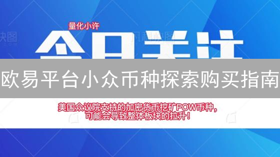 欧易平台小众币种探索购买指南：发现潜力币种