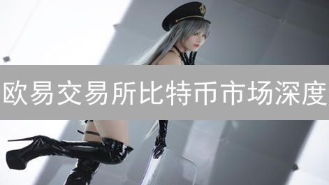 欧易交易所比特币市场深度：影响分析与观察