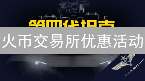 火币交易所优惠活动：抓住加密货币投资机会