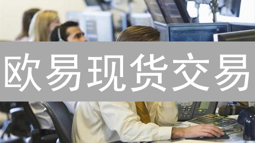 欧易现货交易：解锁收益倍增的现货策略指南