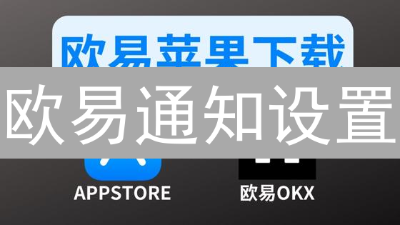 欧易通知设置：个性化提醒，告别投资错过