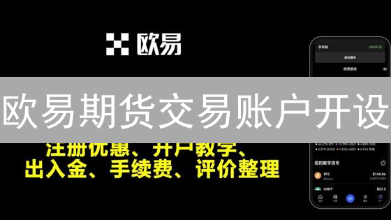 欧易期货交易账户开设：新手入门全攻略与风险防范