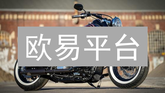 欧易平台：自动化交易，解放双手掘金加密货币