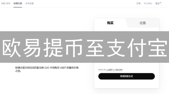 欧易提币至支付宝：理想与现实的加密货币落地幻想