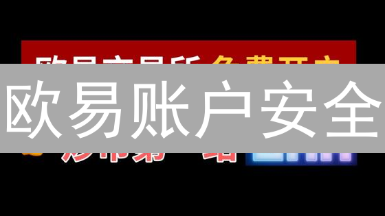 欧易账户安全：守护你的数字资产，构筑坚固的安全堡垒