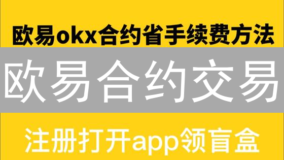 欧易合约交易：持仓成本深度解析与计算方法
