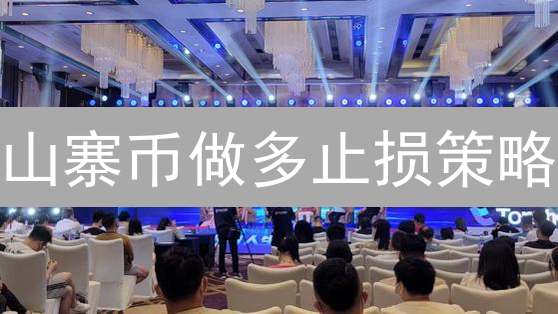 山寨币做多止损策略：币安平台捕捉暴涨机会技巧