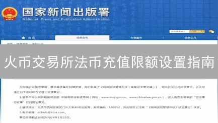 火币交易所法币充值限额设置指南：保障您的资金安全
