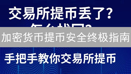 加密货币提币安全终极指南：保护你的数字资产