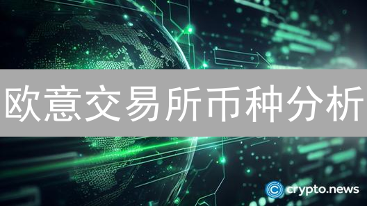 欧意交易所币种分析：生态繁荣与多元选择