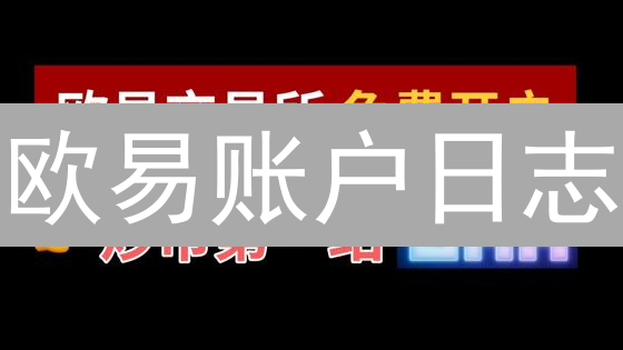 欧易账户日志：保障数字资产安全的追踪指南